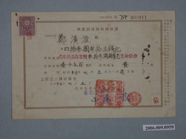 昭和15年日本生命保險株式會社給鄭溪淮第壹回保險費收據 (共2張)