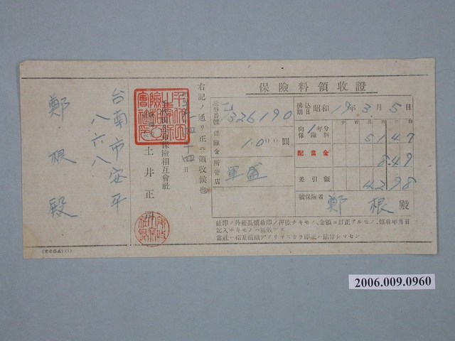 昭和19年千代田生命保險相互會社給鄭根保險費收據 (共1張)
