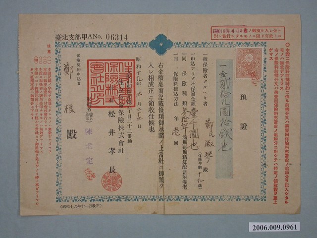 昭和19年住友生命保險株式會社給予鄭根預約證明 (共2張)