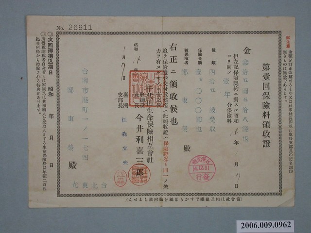 昭和14年千代田生命保險相互會社給鄭東榮第壹回保險費收據 (共1張)