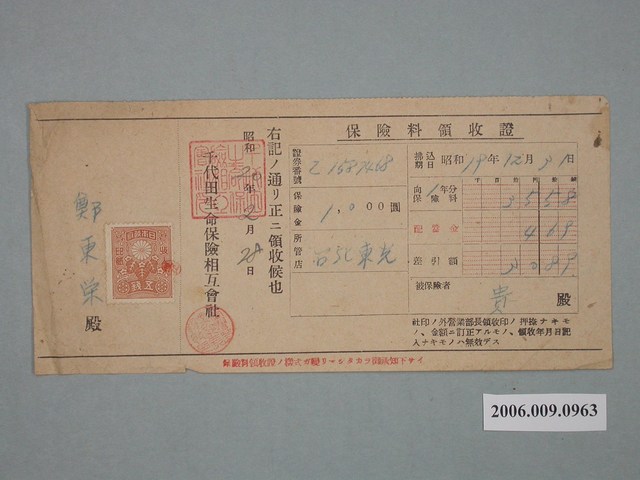 昭和20年千代田生命保險相互會社給鄭東榮保險費收據 (共2張)