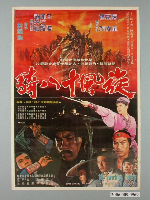 《旋風十八騎》電影宣傳海報 (共1張)