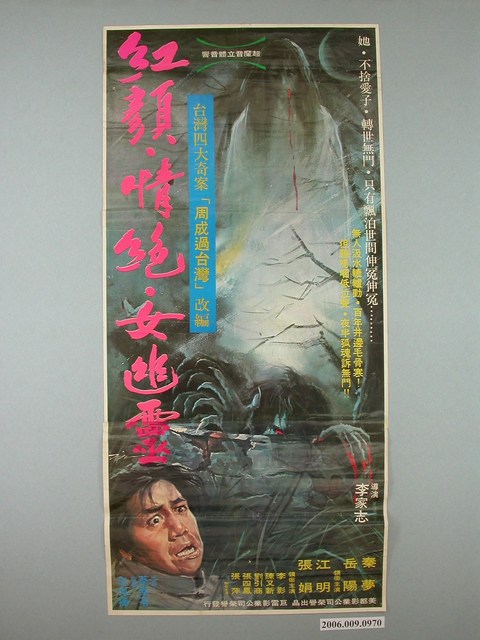 陳子福繪《紅顏、情絕、女幽靈》電影宣傳海報 (共2張)