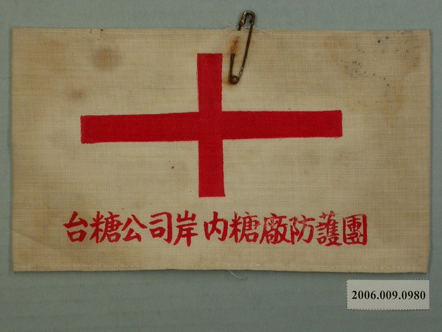 臺糖岸內糖廠防護團臂章 (共2張)