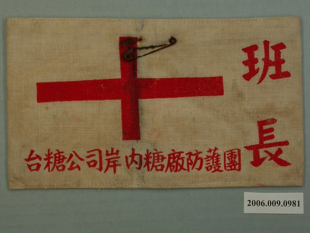 臺糖岸內糖廠防護團班長臂章 (共2張)