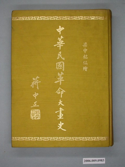 梁中銘編繪《中華民國革命大畫史》 (共2張)