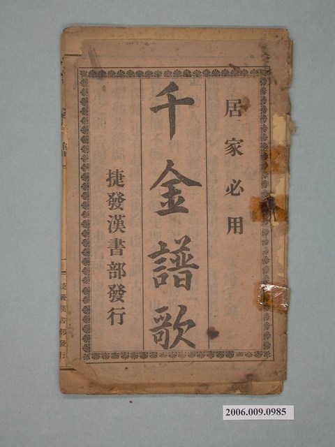 捷發漢書部發行《千金譜歌》 (共2張)