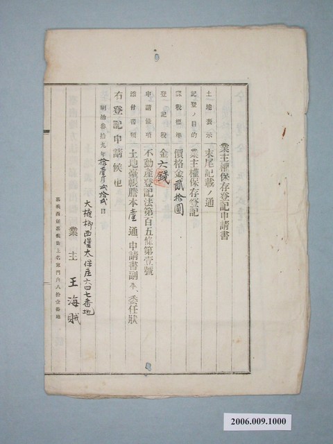明治39年王海賊立業主權保存登記申請書 (共2張)
