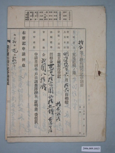 大正2年王永綿等人持分業主權相續登記申請書 (共2張)