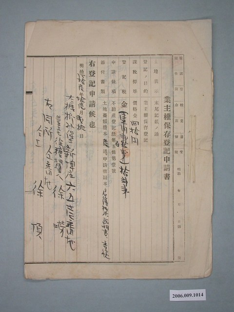 明治41年徐嘮與徐頂等業主權保存登記申請書 (共2張)