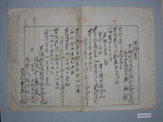 大正2年王永綿業主權移轉登記保證書 (共1張)