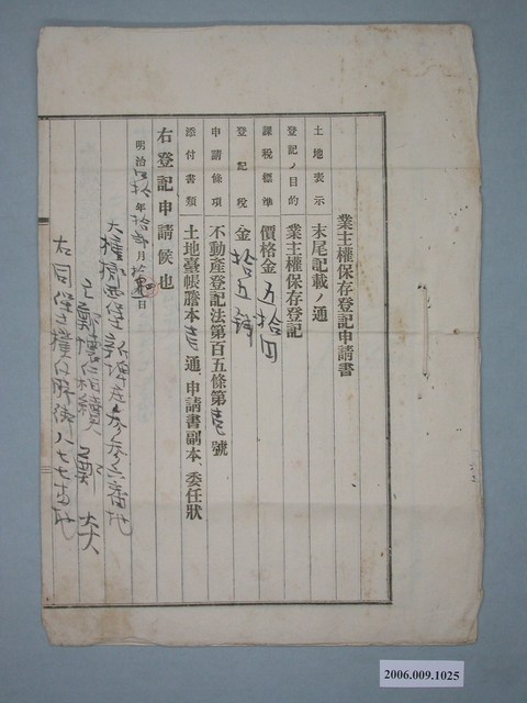 明治40年鄭炎所立業主權保存登記申請書 (共2張)