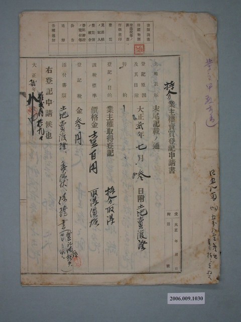 大正2年鄭炎之持分業主權賣買登記申請書 (共2張)