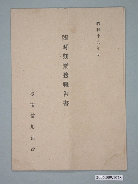 昭和19年臺南信用組合臨時期業務報告書 (共2張)