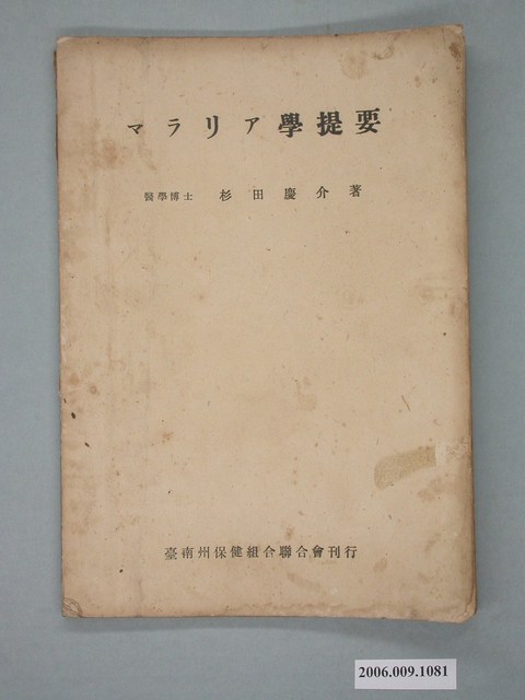 杉田慶介著《瘧疾學提要》 (共2張)