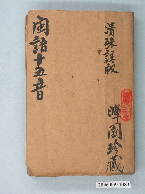 《閩語十五音》 (共2張)