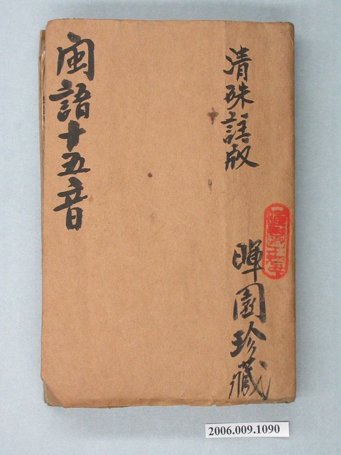 《閩語十五音》 (共2張)