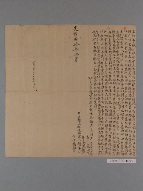 光緒21年大槺榔保樸街下灰熎楊英立杜賣絕盡根契字 (共1張)