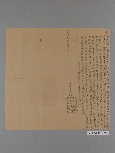 明治35年大槺榔保新埤庄黃崑等立賣杜盡根契字 (共1張)