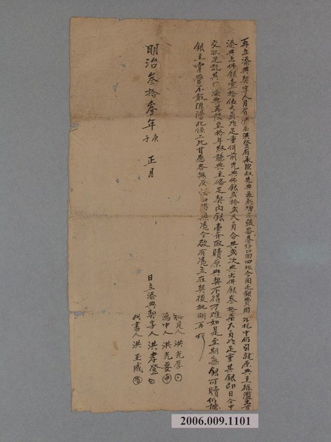 明治33年月眉潭庄洪登再立添典契字 (共1張)