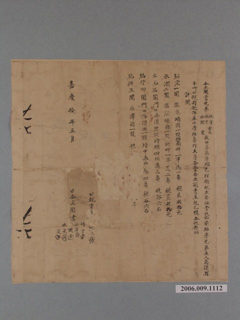 嘉慶10年媽亨等仝立鬮書  (共1張)