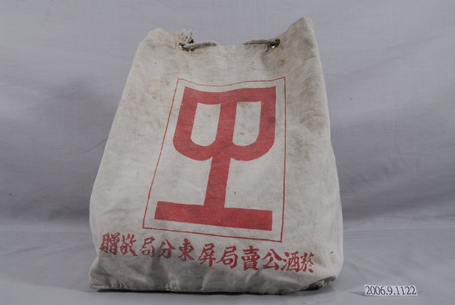 菸酒公賣局屏東分局敬贈帆布袋 (共4張)