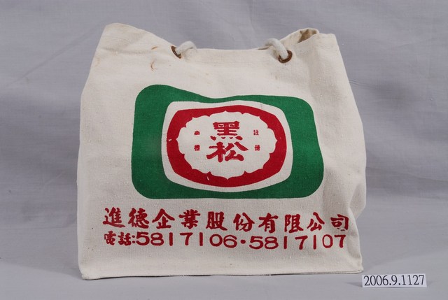 進德企業有限公司製黑松飲料帆布手提袋 (共3張)