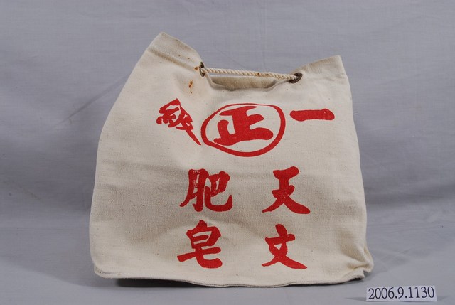 一級天文肥皂帆布袋 (共4張)