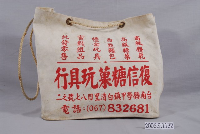 復信糖菓玩具行帆布袋 (共4張)