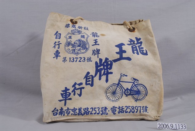 龍王牌自行車帆布袋 (共4張)