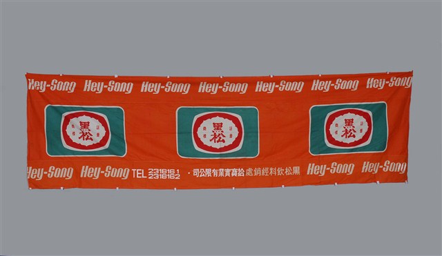 拾寶實業有限公司製黑松飲料廣告布條 (共1張)