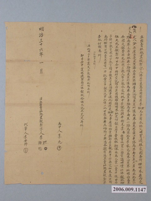 明治36年港西下里萬丹頭前厝李朑等立出賣杜絕盡根契字  (共1張)