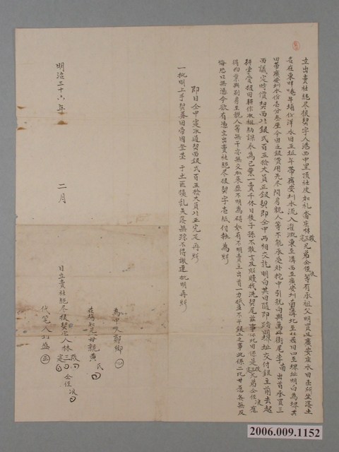 明治36年港西中里頂社皮加禮畓庄林改等立出賣杜絕尽根契字  (共1張)