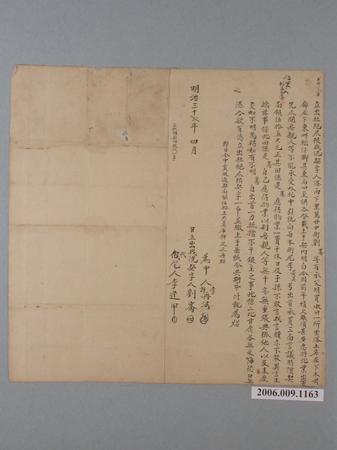 明治32年港西下里萬丹中街劉騫立出杜絕尽根找洗契字 (共1張)