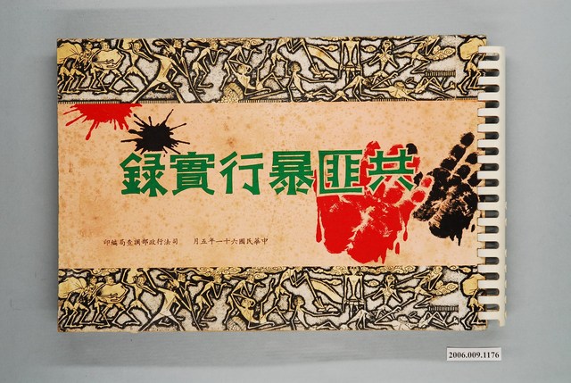 司法行政部調查局編印《共匪暴行實錄》 (共2張)