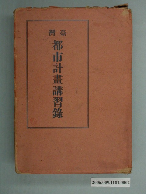 《台灣都市計畫講習錄》書套 (共2張)