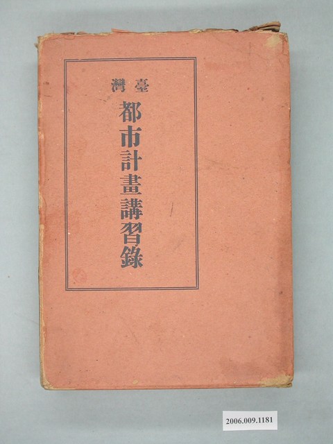 《台灣都市計畫講習錄》附書套 (共3張)