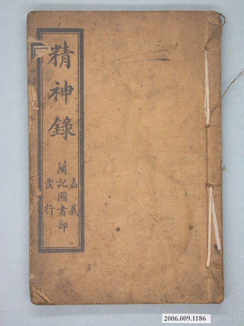 陳江山著《精神錄》 (共2張)