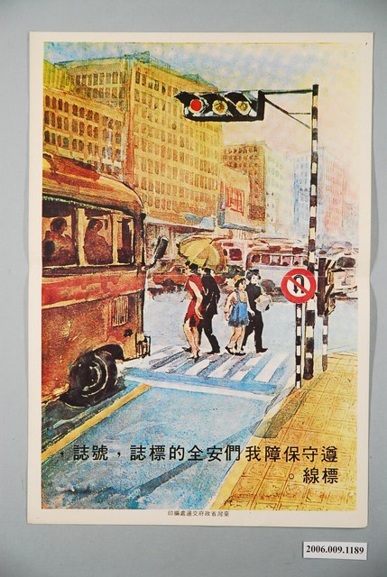 臺灣省政府交通處編印遵守保障我們安全的標誌 (共2張)