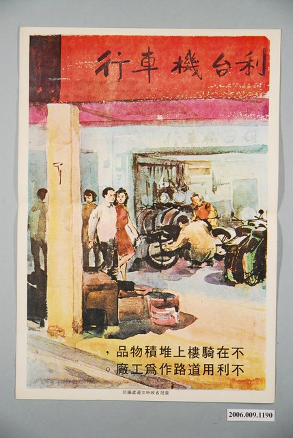 臺灣省政府交通處編印不在騎樓上堆積物品 (共2張)