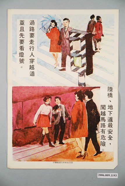 臺灣省政府交通處編印過路要走行人穿越道並且先要看燈號 (共2張)