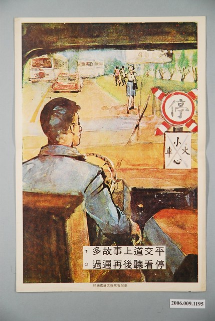 臺灣省政府交通處編印平交道上事故多 (共2張)