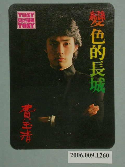 費玉清明星照片小卡 (共2張)