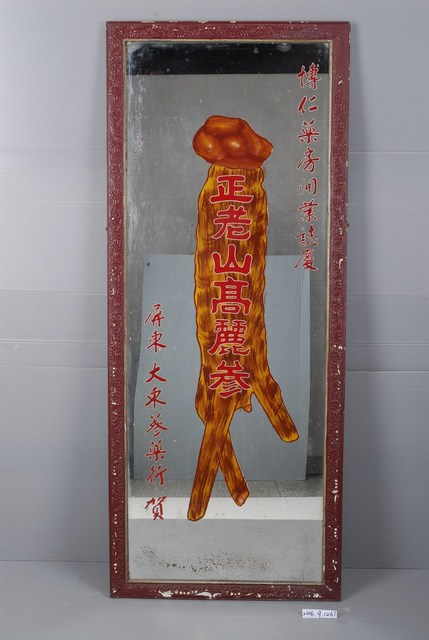 高麗蔘玻璃畫招牌 (共1張)