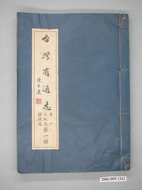 臺灣省文獻委員會出版《臺灣省通志》卷一土地志疆域篇第一冊 (共2張)