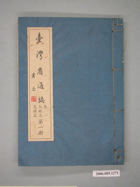 臺灣省文獻委員會出版《臺灣省通誌》卷一土地志氣候篇第一冊 (共2張)