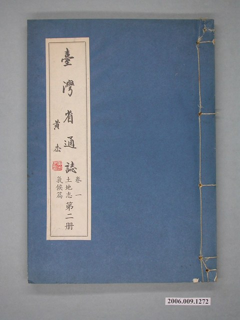 臺灣省文獻委員會出版《臺灣省通誌》卷一土地志氣候篇第二冊 (共2張)