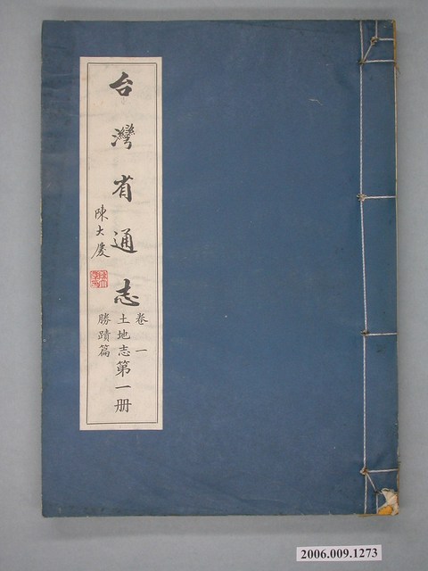 臺灣省文獻委員會出版《臺灣省通志》卷一土地志勝蹟篇第一冊 (共2張)