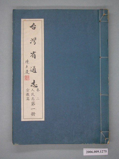 臺灣省文獻委員會出版《臺灣省通志》卷二人民志宗教篇第一冊 (共2張)