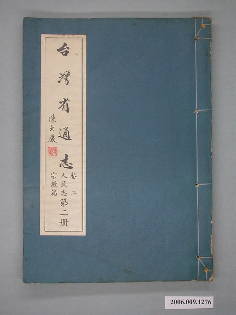 臺灣省文獻委員會出版《臺灣省通志》卷二人民志宗教篇第二冊 (共2張)